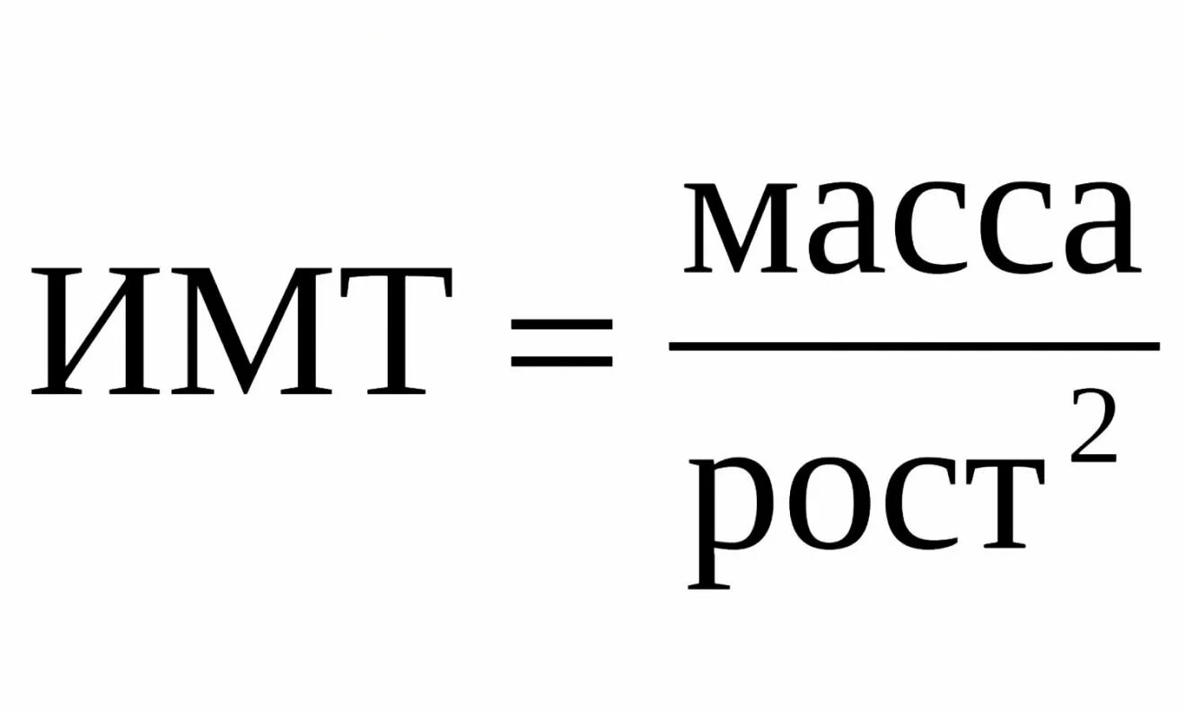 Индекс массы. ИМТ формула. Формула для вычисления массы тела. ИМТ формула расчета. Индекс массы тела формула.