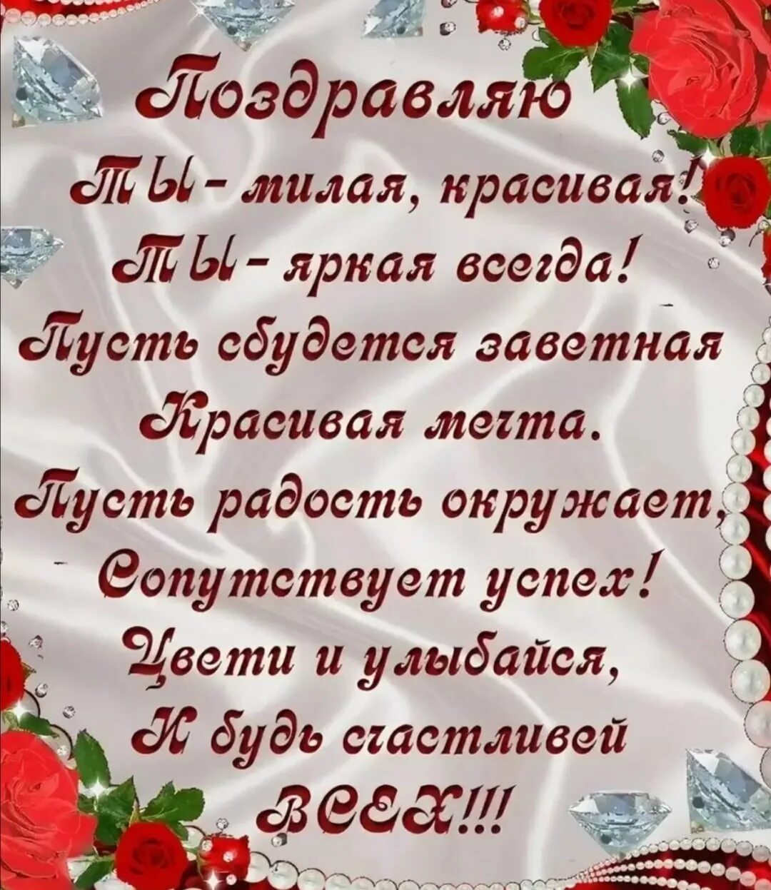 Красивые поздравления с днем рождения. Поздравления с днём рождения открытки. Поздравления с днём рождения женщине. Стихи с днём рождения женщине. Поздравление любимой невестке с днем рождения