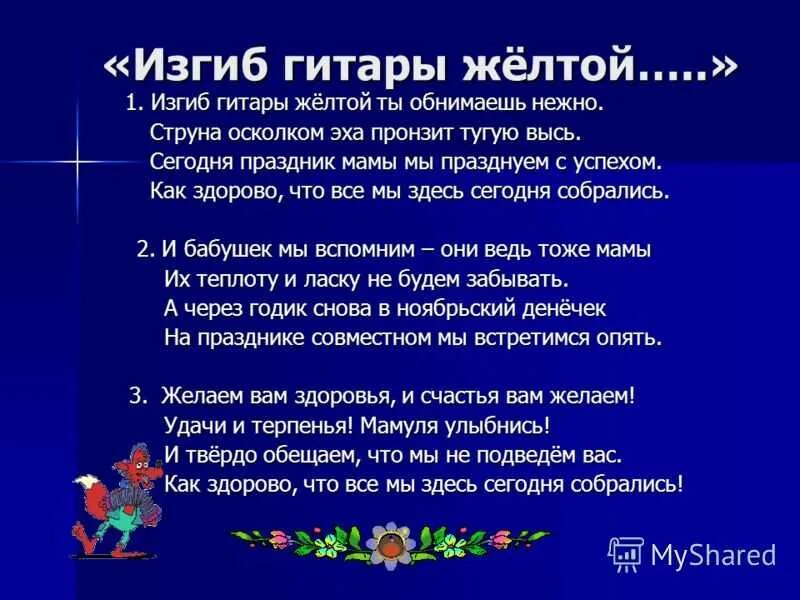 Песня изгиб гитары желтой ты обнимаешь. Изгиб гитары желтой слова. Изгиб гитары желтой текст. Изгиб гитары желтой текст текст. Текст песни изгиб гитары желтой.