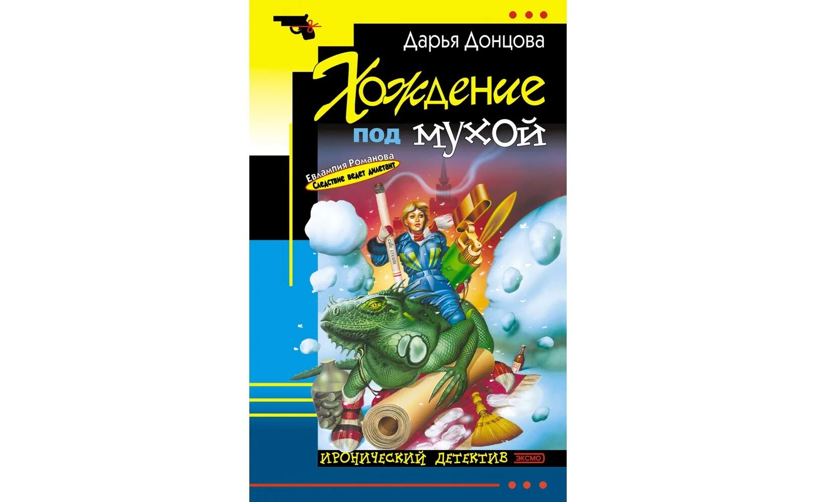 Хождение под мухой. Книга Донцовой хождение под мухой.