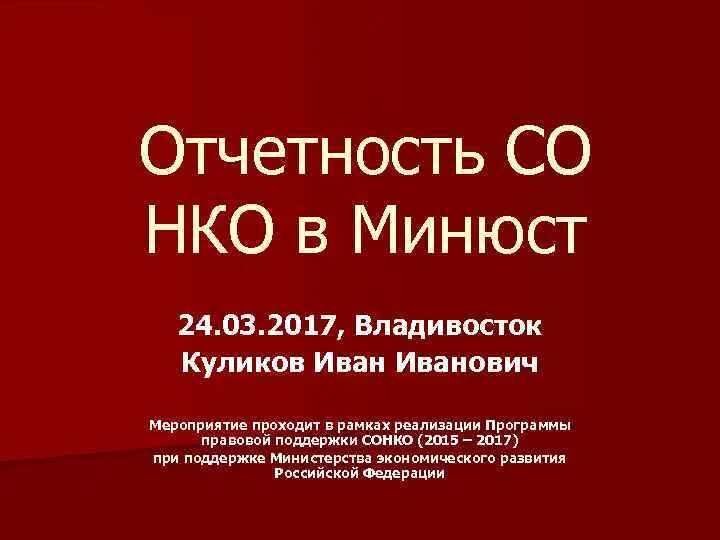 Составить отчет некоммерческой организации. Отчет в Минюст. Отчет НКО В Минюст. Отчетность некоммерческих организаций. Отчет в Минюст некоммерческих организаций форма.