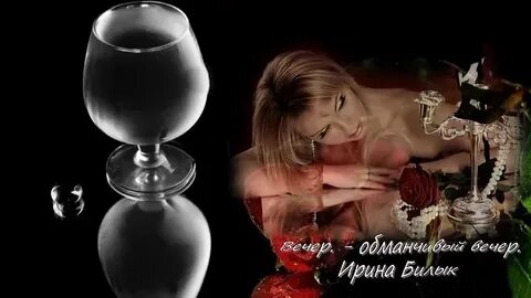 Ира вечер