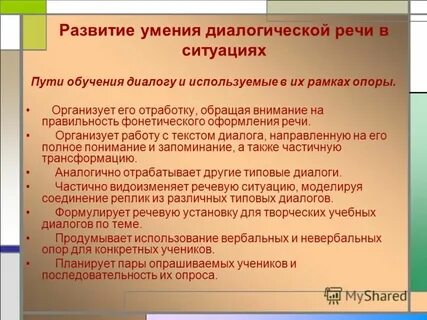 Развитие навыков диалогической речи