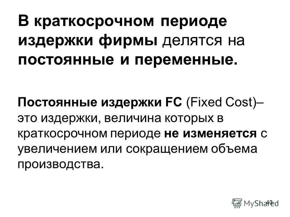 постоянные и переменные издержки фирмы в краткосрочном периоде. примеры постоянных издержек фирмы в краткосрочном периоде. постоянные издержки фирмы в краткосрочном периоде. примеры издержек в краткосрочном периоде. типы издержек в краткосрочном периоде.