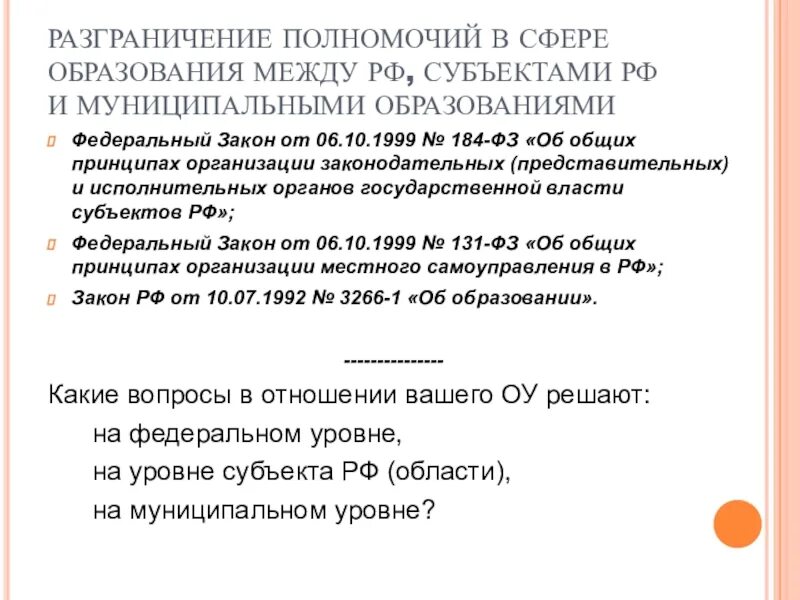 Разграничение полномочий. Разграничение полномочий РФ. Процедура разграничения полномочий в области образования. Размежевание компетенции между Российской. Разграничение полномочий между органами местного самоуправления