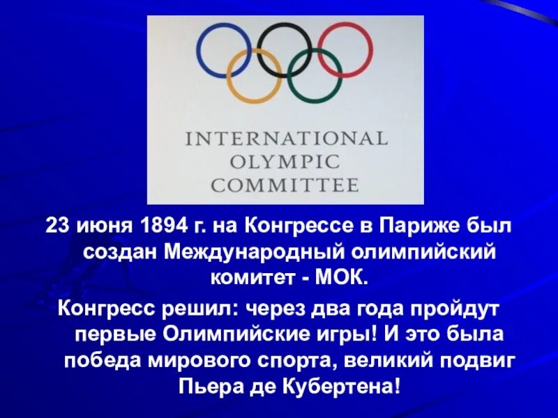 Международный Олимпийский комитет. МОК Олимпийский комитет. Международный Олимпийский комитет был создан в. Международный Олимпийский комитет 1894.