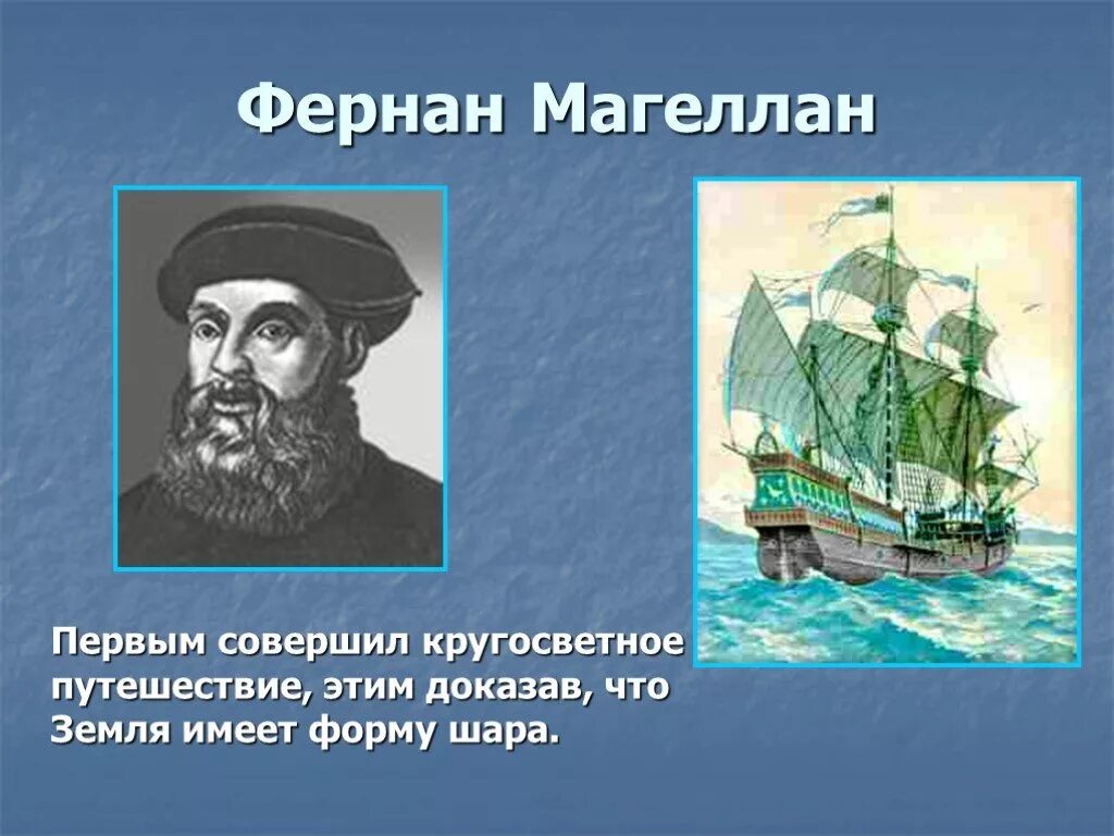 Кругосветное путешествие 2 класс. Магеллан Фернан Магеллан. 1 Кругосветное путешествие Фернана Магеллана. 1519-1522 Гг. — первое кругосветное путешествие Фернана Магеллана.. Фернан Магеллан совершил кругосветное путешествие.