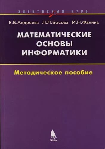 Курс основы информатики. Методическое пособие по информатике. математическая информатика. математические основы информатики. методические пособия по информатике для учителей.