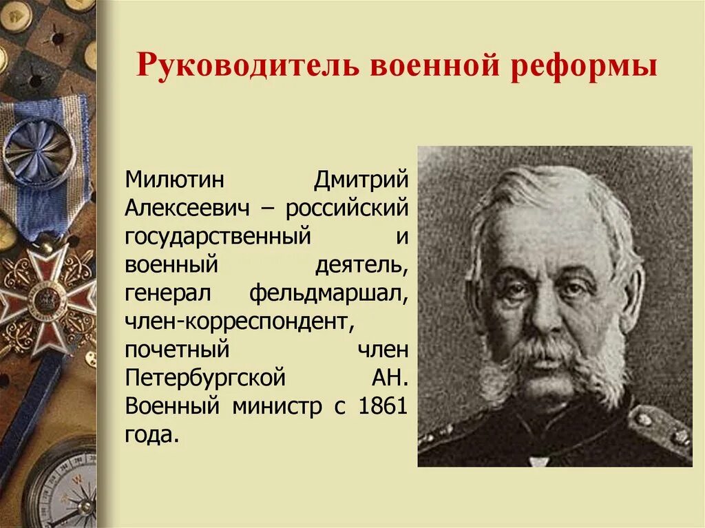 Б н а милютин. Д А Милютин при Александре 2. Министр Милютин при Александре 2.