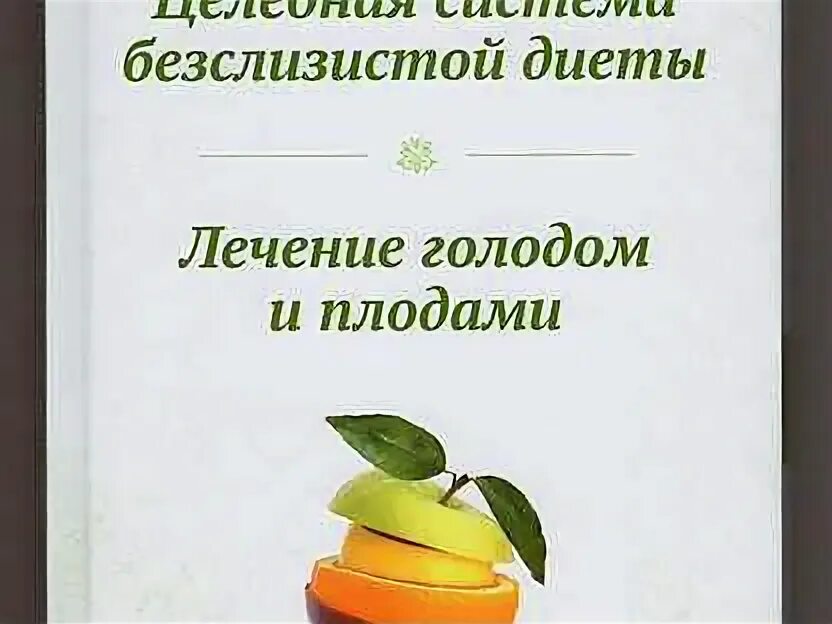 Безслизистая диета арнольда эрета книга. Бесслизистая диета арнольда эрета. Целебная система бесслизистой диеты. Безслизистая диета арнольда эрета книга. Бесслизистая диета книга.
