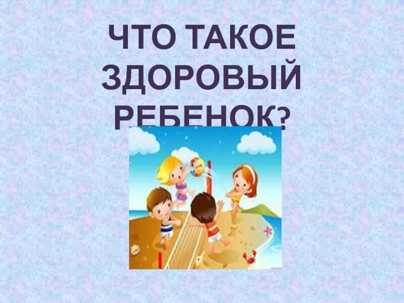 Что такое здоровый ребенок