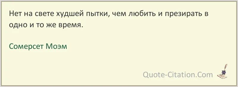 И фебовы презрев угрозы. Мучение цитаты. Нет на свете худшей пытки чем любить и ненавидеть. Сомерсет Моэм цитаты. Любить и презирать одновременно.