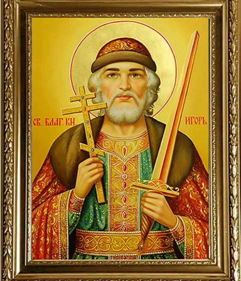 икона святого игоря. благоверный князь игорь черниговский иконы. святой князь игорь черниговский иконы. икона святого игоря. благоверный князь игорь черниговский иконы.
