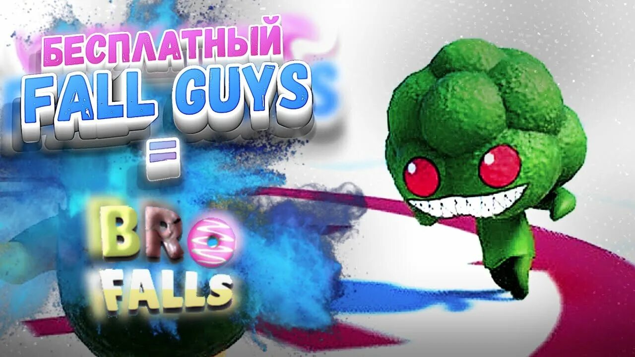 Bro Falls Ultimate Showdown брокколи. Игра bro Falls Ultimate Showdown. Злая брокколи bro Falls. Злая брокколи игра.