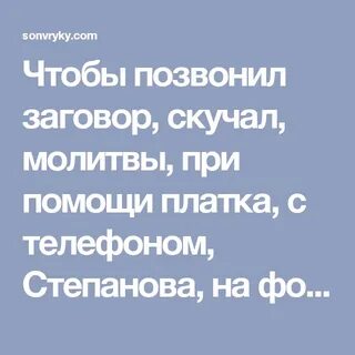Чтобы любимый скучал и любил заговор