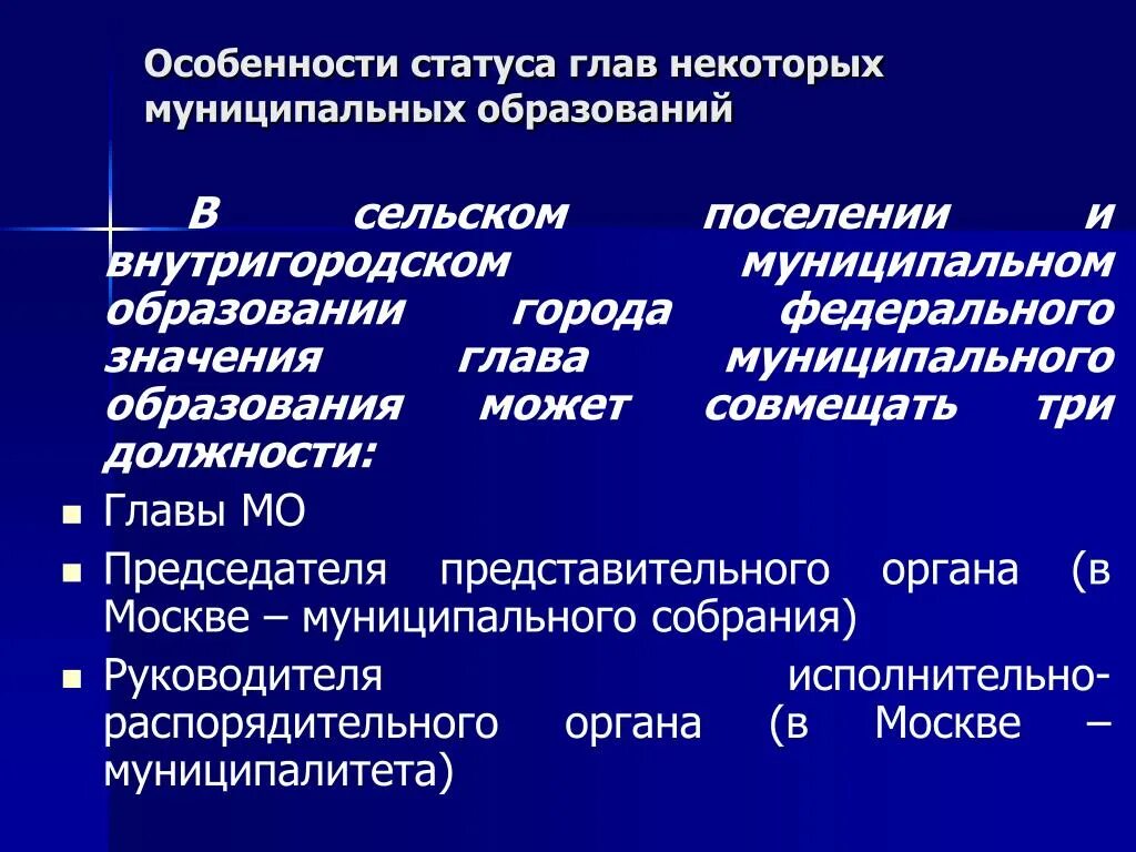 Руководящее значение. Глава муниципального образования. главам муниципальных образований сельских поселений. особенности должности и статус. значение руководителя.