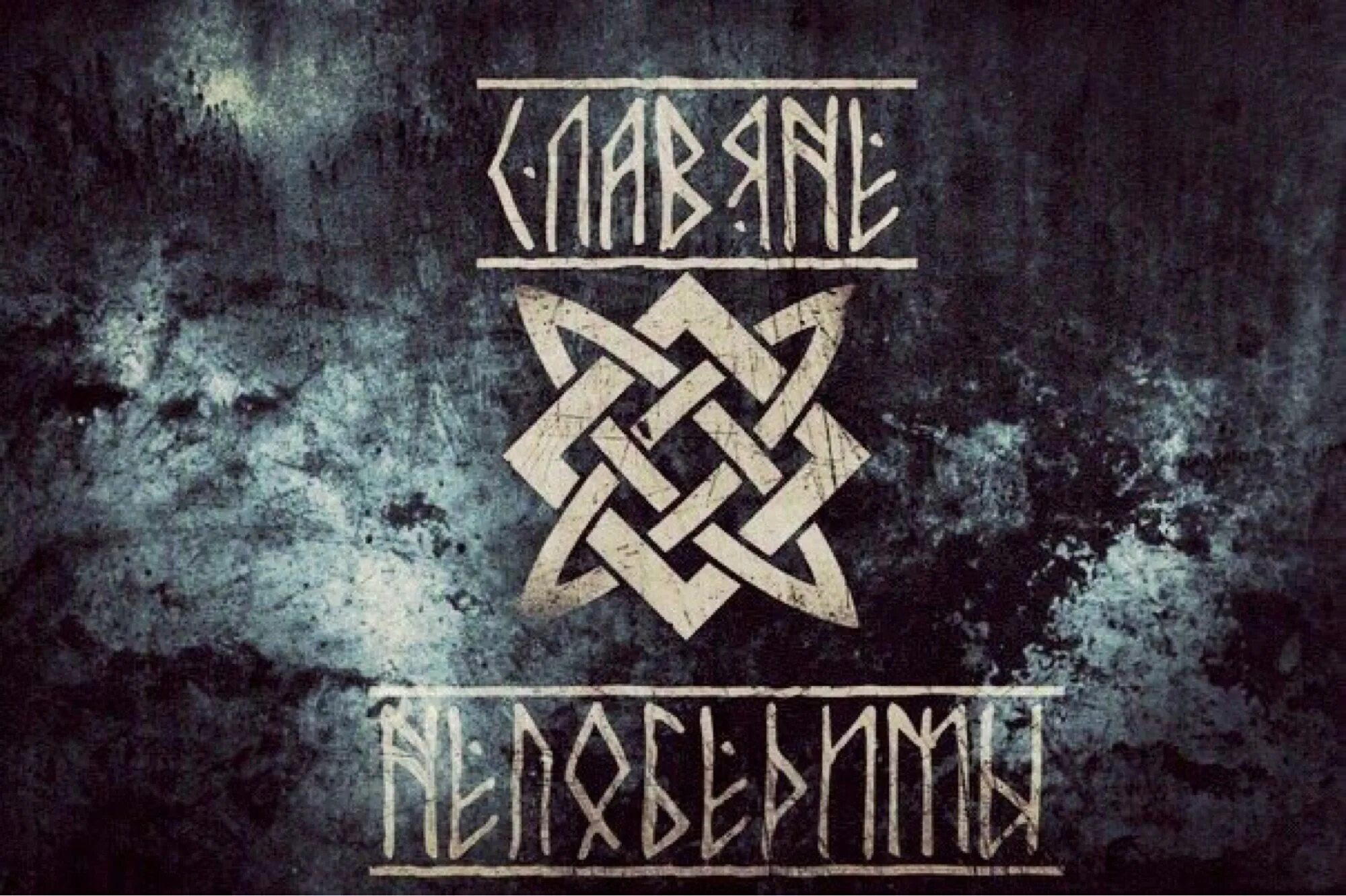 Славяне надпись. Древнеславянская письменность руны. Славяне на старославянском. Славяне на старославянском. Аз буки веди глаголь.