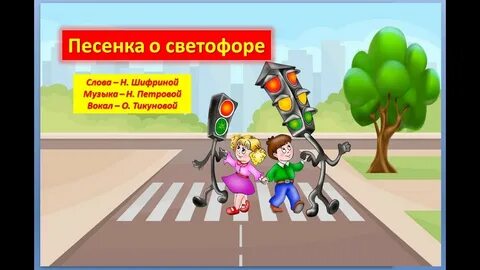 Песни на дороге светофор