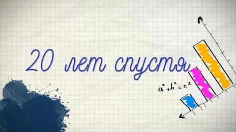 20 лет лит