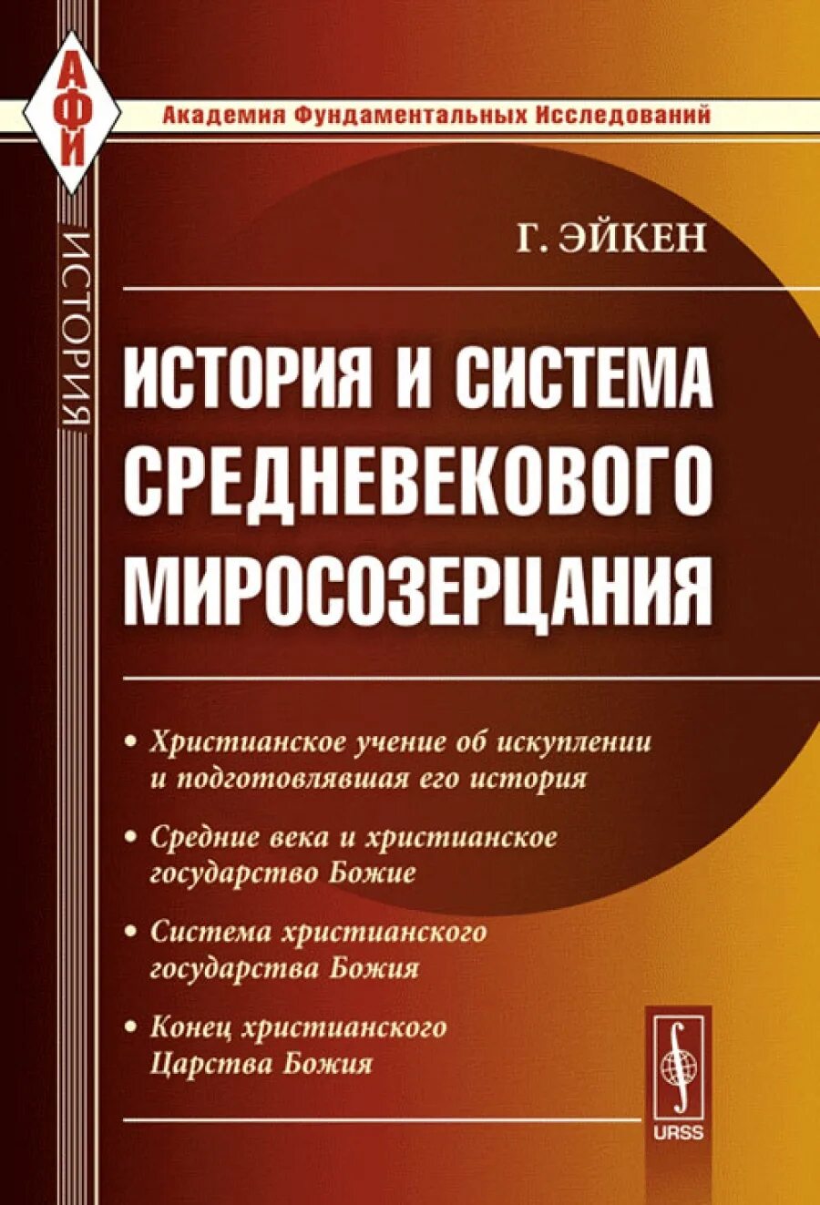 Книги для изучения истории. Академия фундаментальных исследований история. Книга исследование истории. Медиевистическая литература. Христианское миросозерцание.