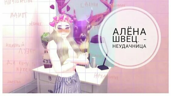 песня алены швец неудачница. обложки альбомов алёны швец. песня алены швец неудачница. алена швец неудачница. алена швец неудачница.