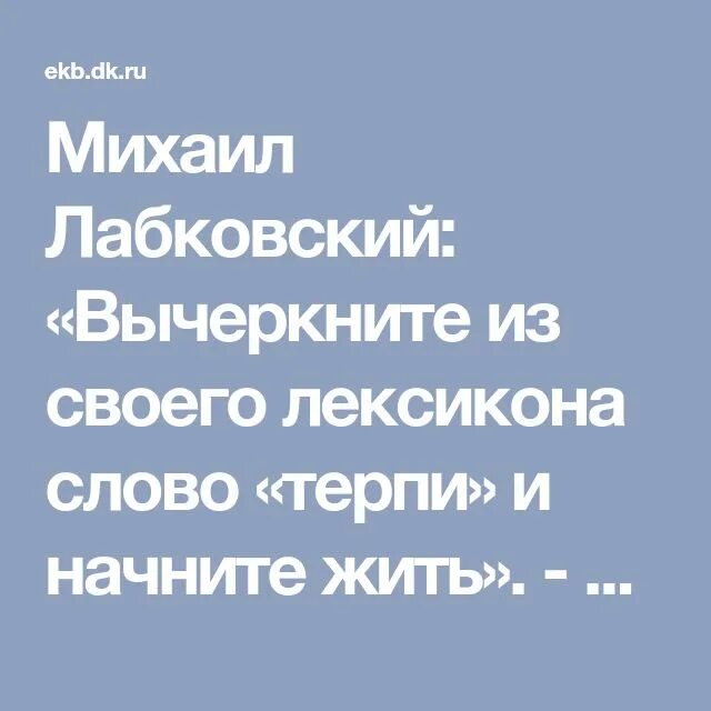 Цитаты Лабковского. Цитаты Михаила Лабковского. Высказывания Лабковского об отношениях. Лабковский привет из детства читать