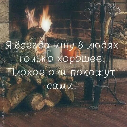 Я ищу в людях хорошее