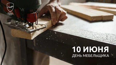День мебельщика в казахстане
