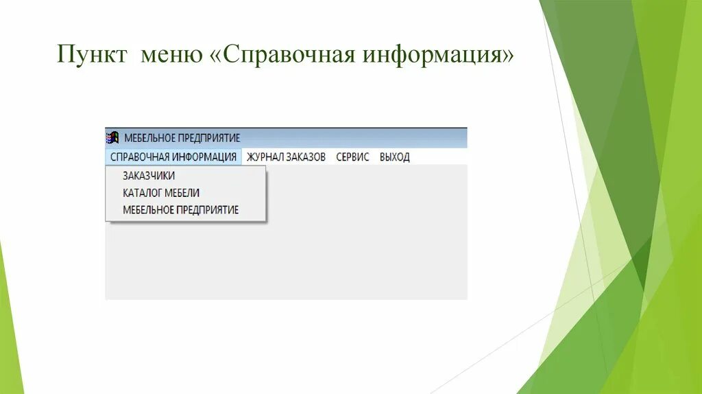 Аис 7. Пункты меню. Меню справка. Для чего служит пункт меню справка?. Главное меню АИС.