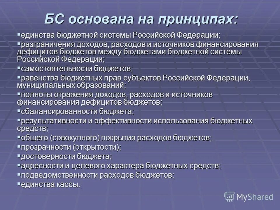 Рф основана на принципе. Единство бюджетной системы Российской Федерации. Принцип единства бюджетной системы РФ. Принцип единства бюджета. Бюджетная система Российской Федерации основана на принципах.