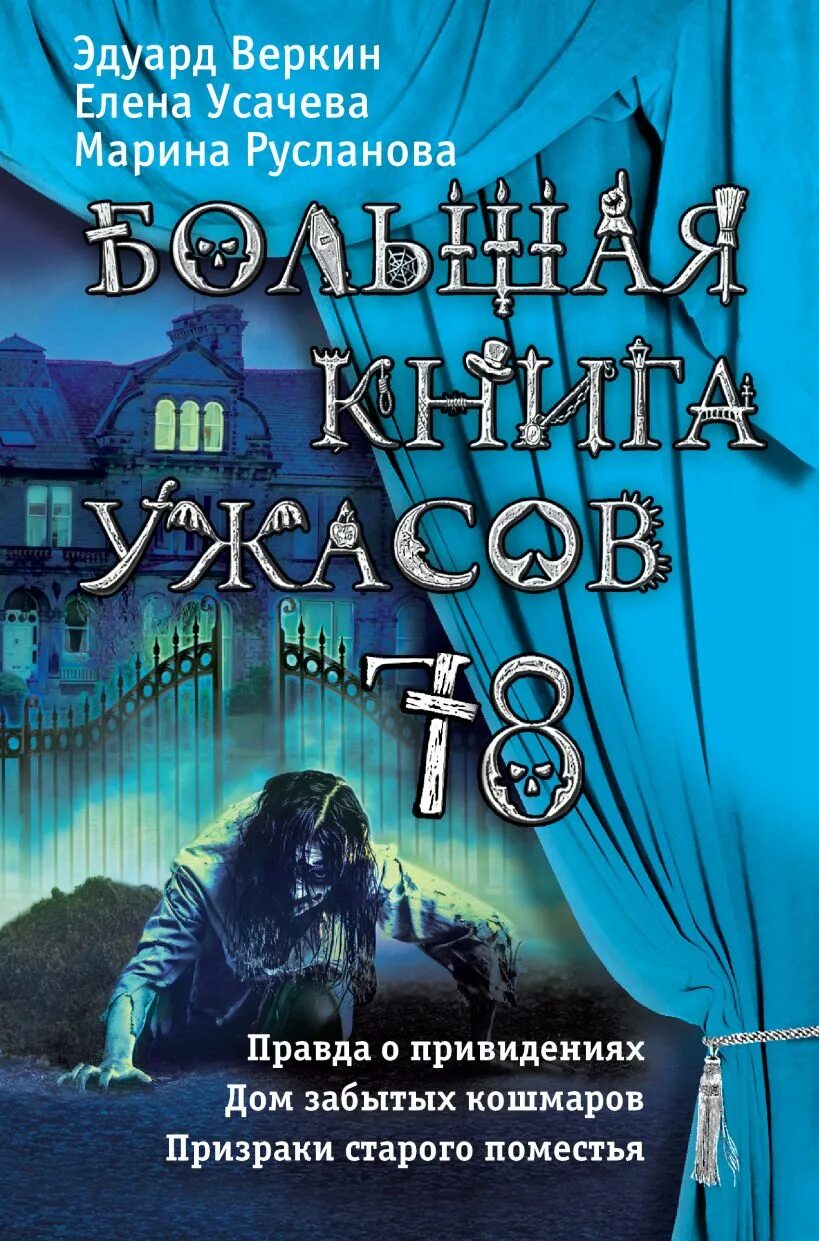 Большая Крига ужасов. Книги ужасов полные версии