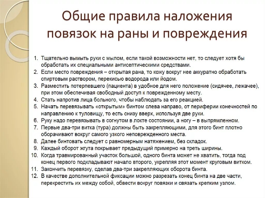 Перевязка чистой раны алгоритм. Общие правила наложения повязок. Правила наложения повязок на раны. Общее правило наложения повязок. Правила наложен я повязок.