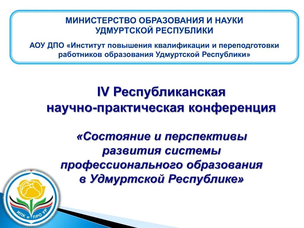 Сайт образования удмуртской республики. Министерство образования и науки ур. Удмуртия Министерство образования. Логотип Министерства образования и науки ур. Логотип Министерства образования Удмуртии.