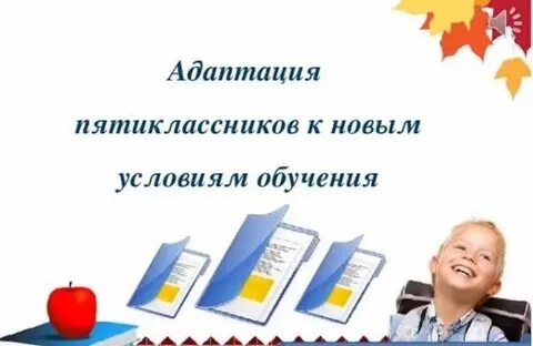 Адаптация пятиклассников в средней школе