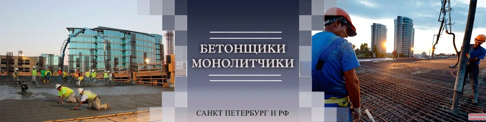 Строитель режим работы спб. Требуются бетонщики. Требуются монолитчики. Бетонщики монолитчики. Строитель бетонщик.