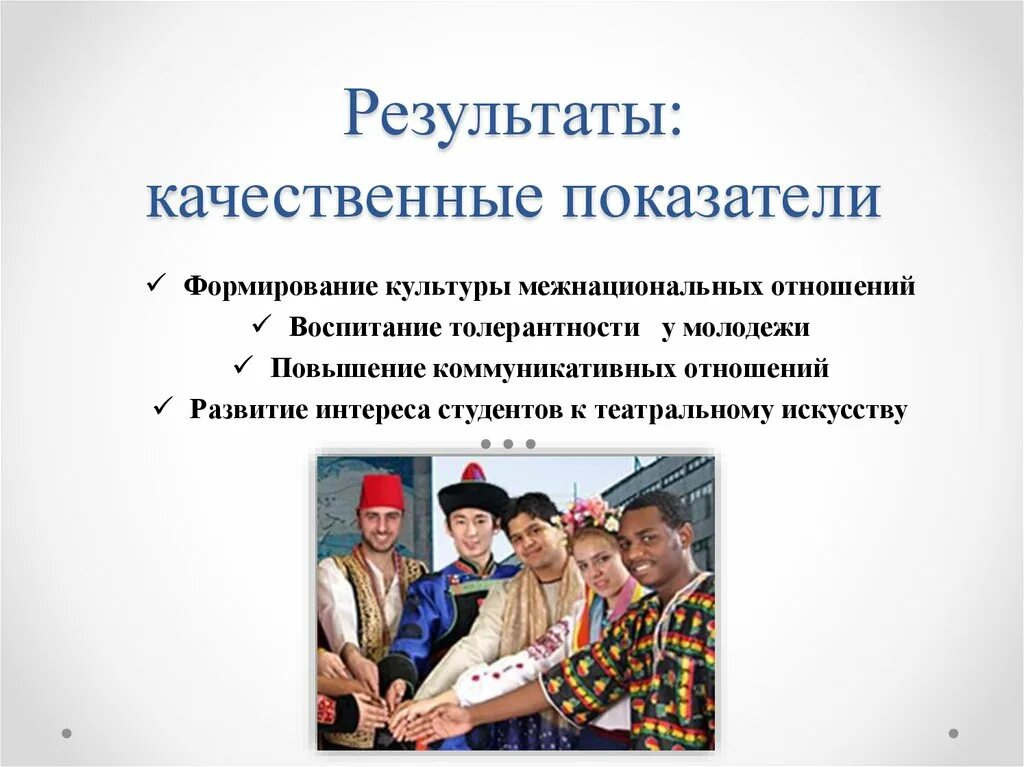 Особенности национальностей. Межнациональные отношения. Культура межнациональных отношений. Формирование этнической толерантности. Культура межнационального общения.