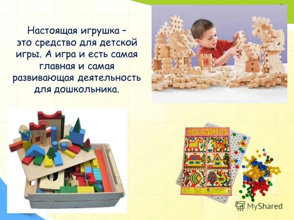 мир игрушек. проект мир игрушек. мишки куклы и хлопушки стихотворение. презентация мир игрушек. презентация мир игрушек.