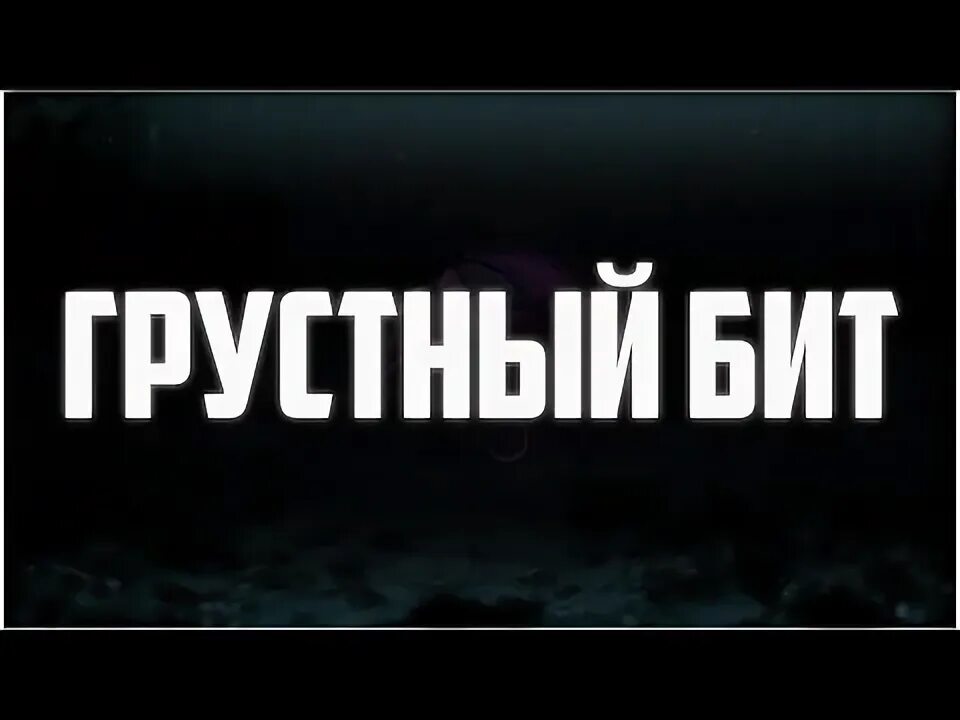 Грустные биты