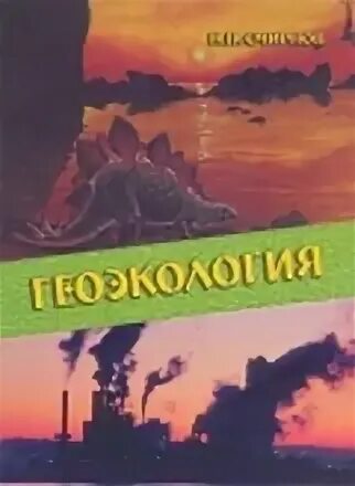 Проблемам геоэкологии