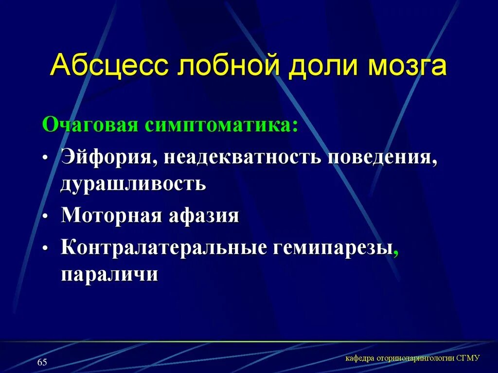 Абсцесс лобной доли мозга. Отогенный абсцесс лобной доли. Абсцесс лобной доли головного мозга симптомы. Риногенный абсцесс лобной доли мозга. Риногенные внутричерепные осложнения