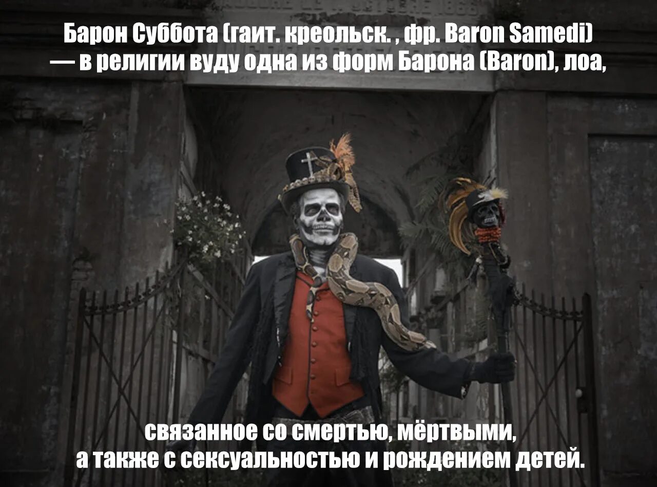 Барон суббота. Барон суббота сверхъестественное. Барон суббота клуб романтики.