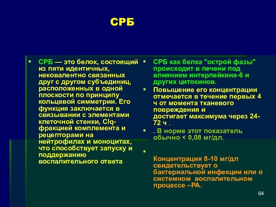 СРБ. С-реактивный белок (СРБ). Ц реактивный белок при пневмонии. Концентрация СРБ.