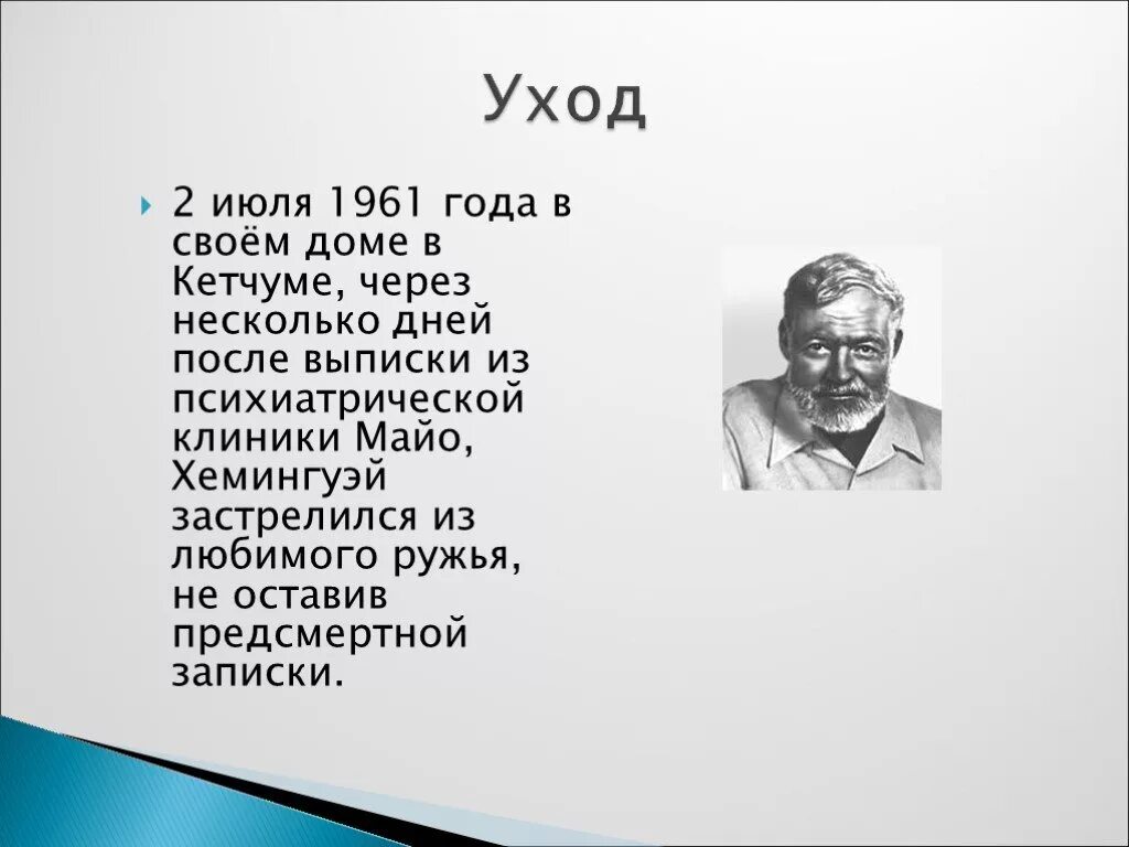 Почему хемингуэй. Хемингуэй 125. Эрнеста Хемингуэя презентация. Хемингуэй биография причина смерти.