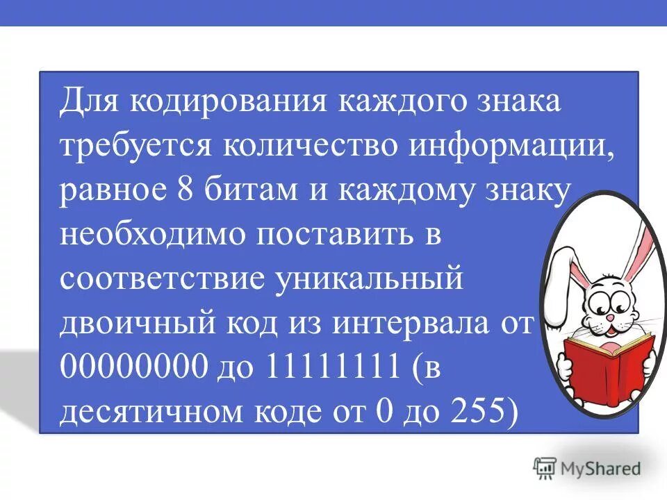 Для кодирования 1 символа необходимо. Для кодирования 1 символа необходимо
