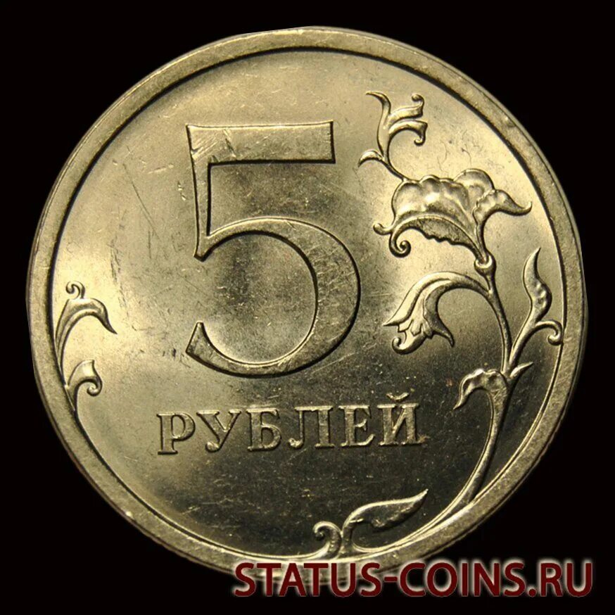 5 рублей немагнитная. 5 Рублей 2008 года СПМД. Монета 5 рублей 2008 СПМД. 5 Рублей 2008. Советские 5 рублей монета.