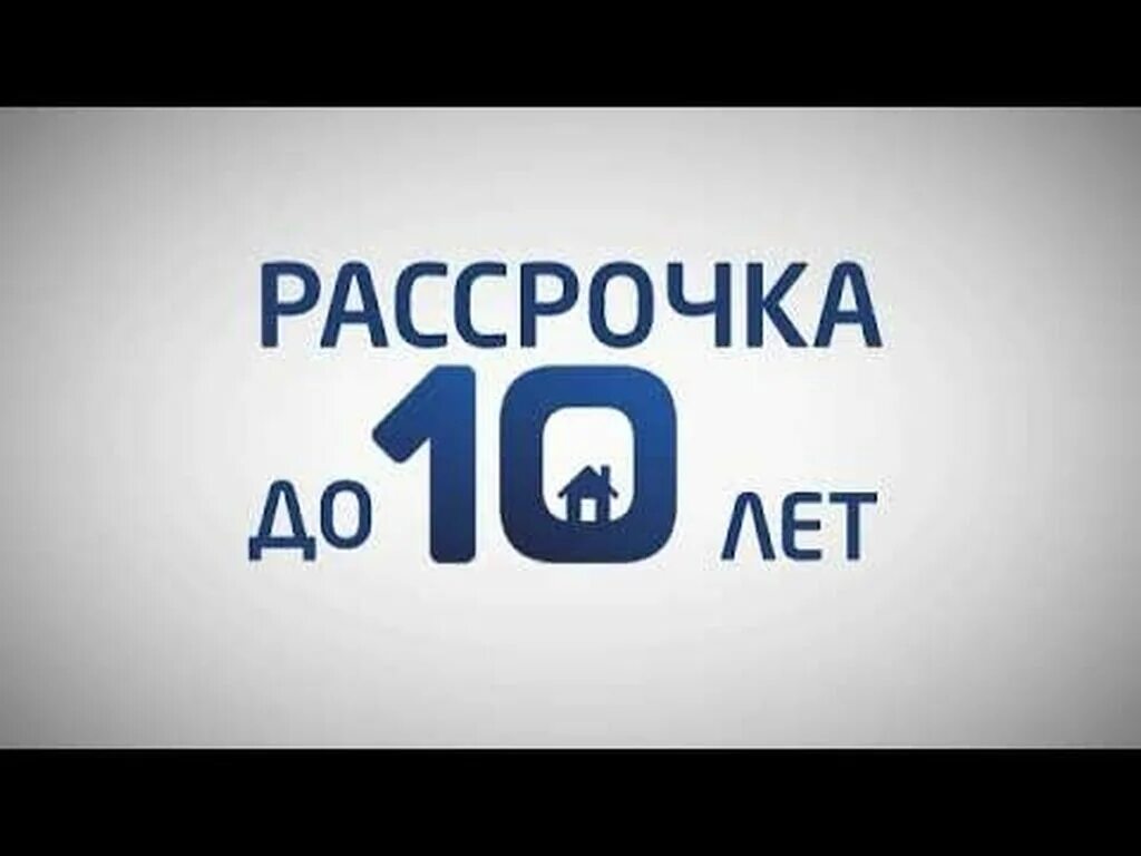 Жилье в рассрочку. Рассрочка квартиры 10 лет москва. Рассрочка от застройщика спб. Рассрочка квартиры 10 лет москва. Рассрочка квартиры 10 лет москва.