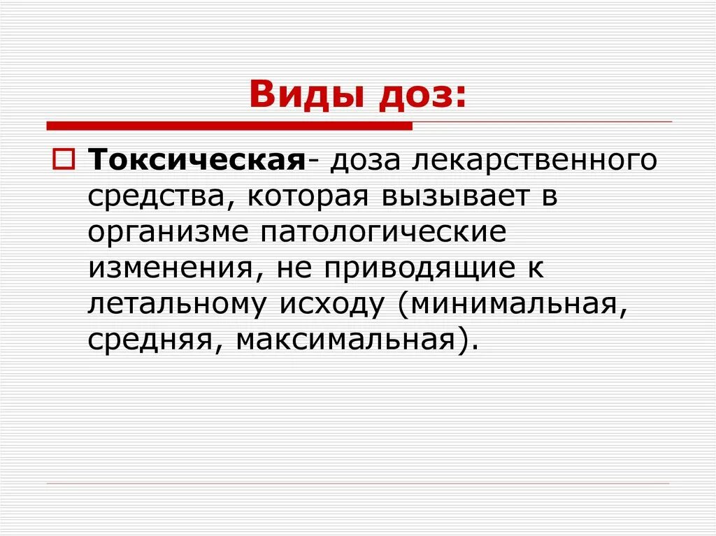 виды доз. виды доз. понятие о дозах виды доз. виды доз лекарственных веществ. виды доз радиации.