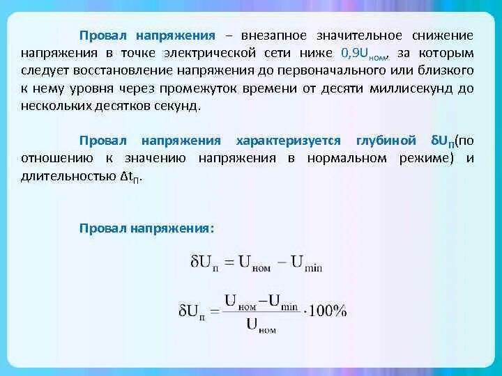 Почему происходит провал. Провал напряжения. Остаточное напряжение при провале напряжения в сети. Причины провала напряжения в электрической сети. Провал напряжения это определение.