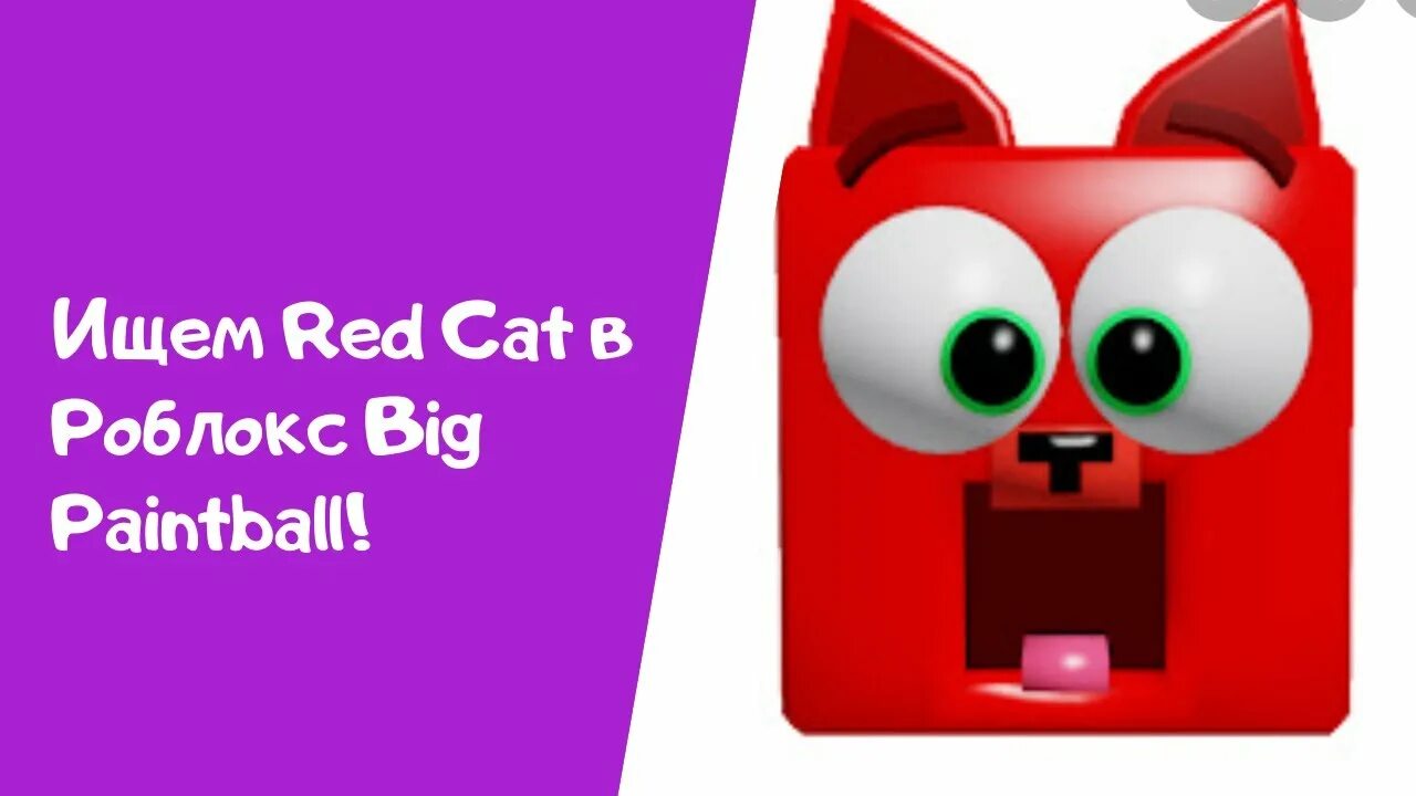 Red Cat РОБЛОКС. Красный кот РОБЛОКС. Red Cat фото РОБЛОКС. Рэд Кэт ютуб. Red cat прохождение