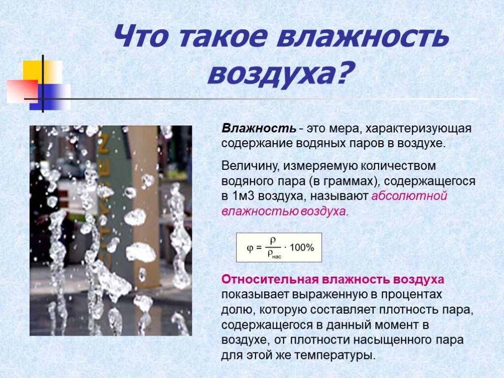 Температуры влажность сильные. Влажность воздуха. Что такое владность водзду. Понятие влажности воздуха. Понятие относительной влажности воздуха.